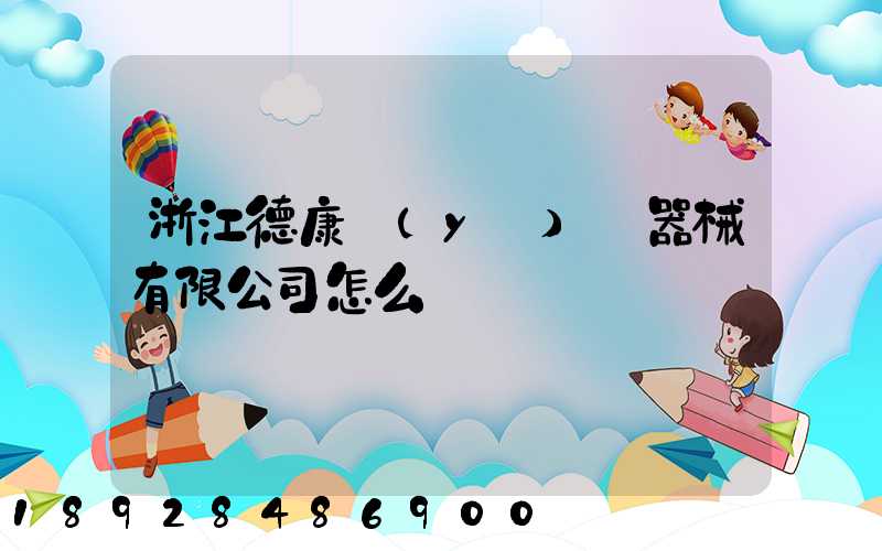 浙江德康醫(yī)療器械有限公司怎么樣