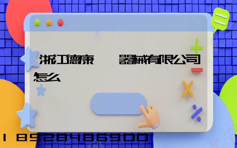 浙江德康醫療器械有限公司怎么樣