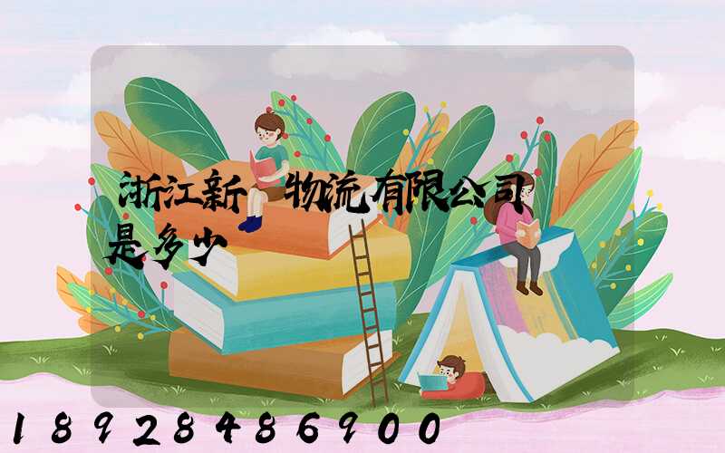 浙江新顏物流有限公司電話是多少