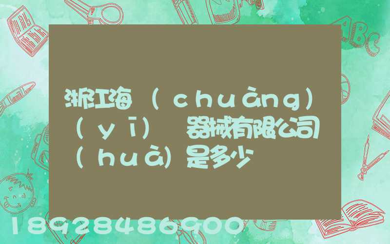 浙江海創(chuàng)醫(yī)療器械有限公司電話(huà)是多少