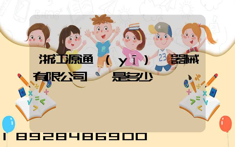 浙江源通醫(yī)療器械有限公司電話是多少