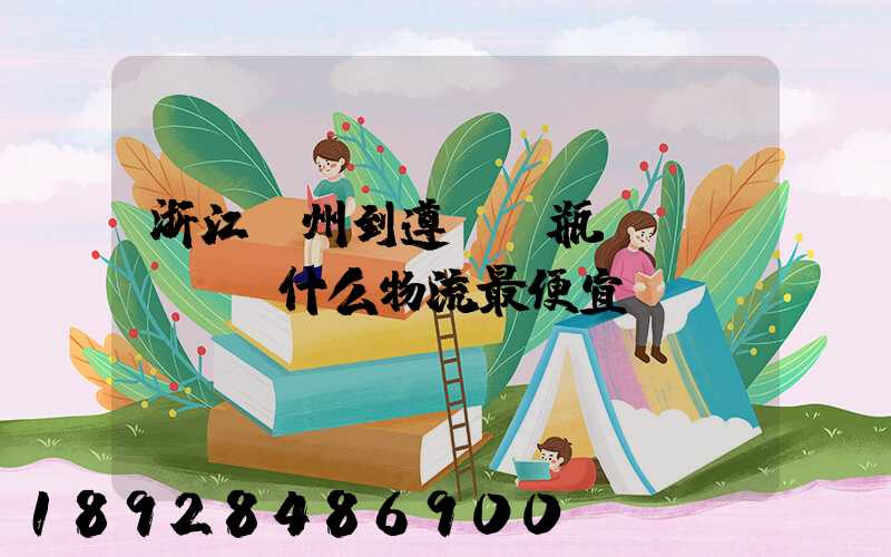 浙江溫州到遵義電瓶車發(fā)什么物流最便宜