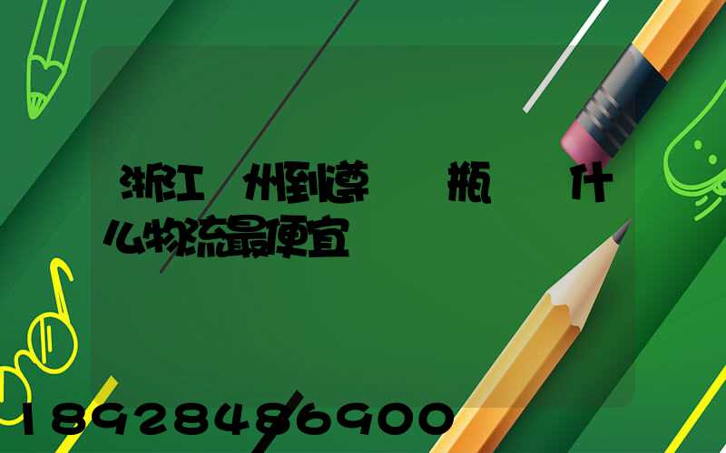 浙江溫州到遵義電瓶車發什么物流最便宜