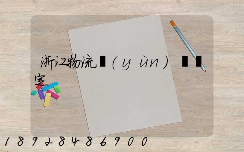 浙江物流運(yùn)輸鑒定