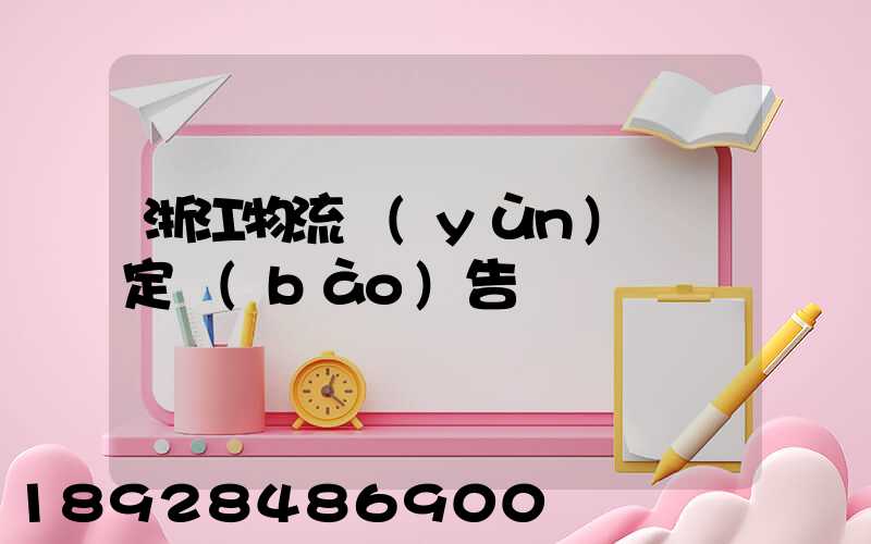 浙江物流運(yùn)輸鑒定報(bào)告