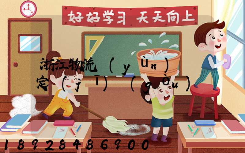 浙江物流運(yùn)輸鑒定機(jī)構(gòu)