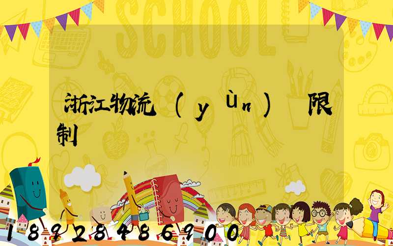 浙江物流運(yùn)輸限制