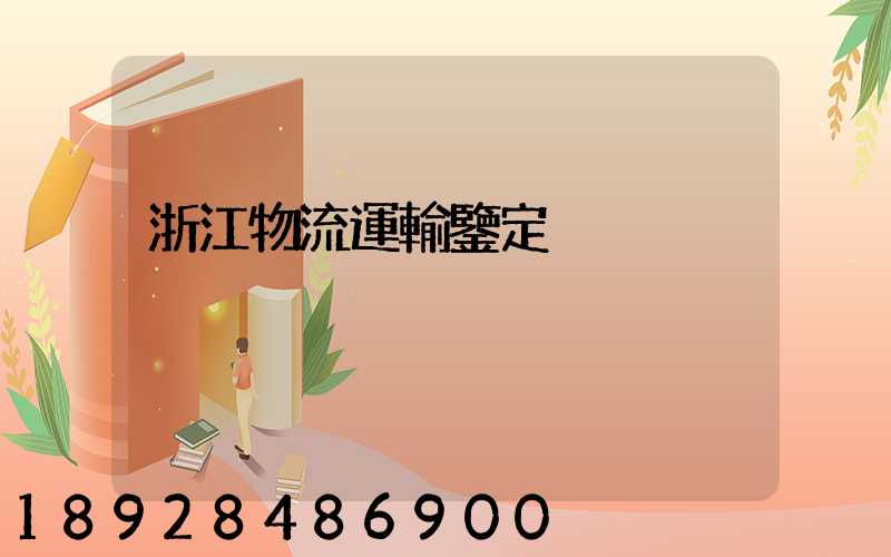 浙江物流運輸鑒定