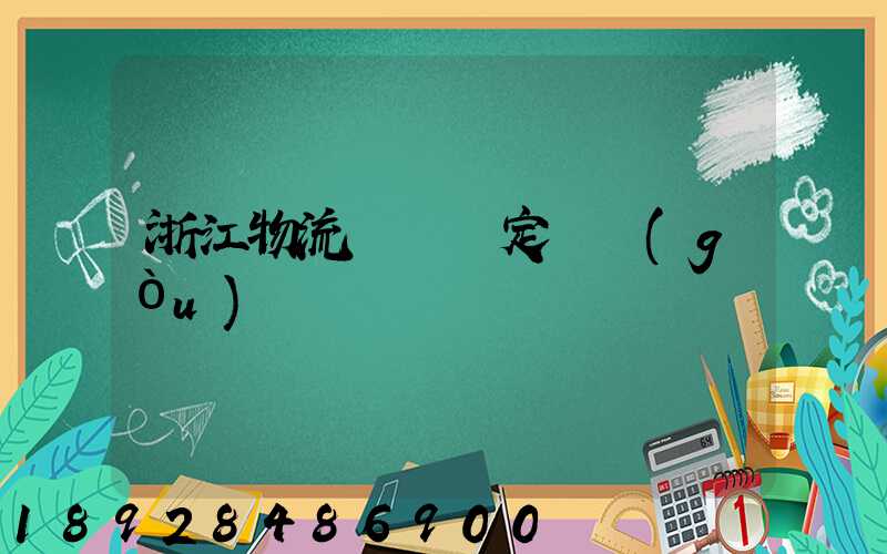 浙江物流運輸鑒定機構(gòu)