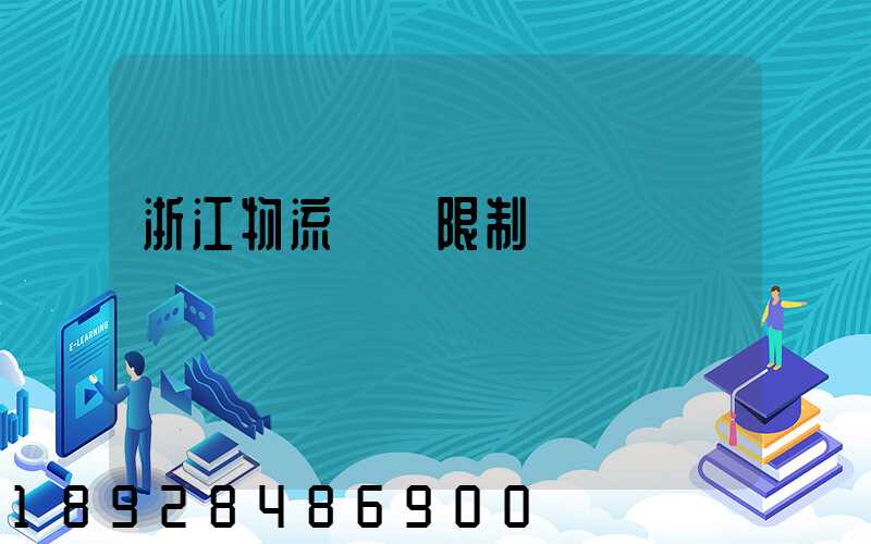 浙江物流運輸限制