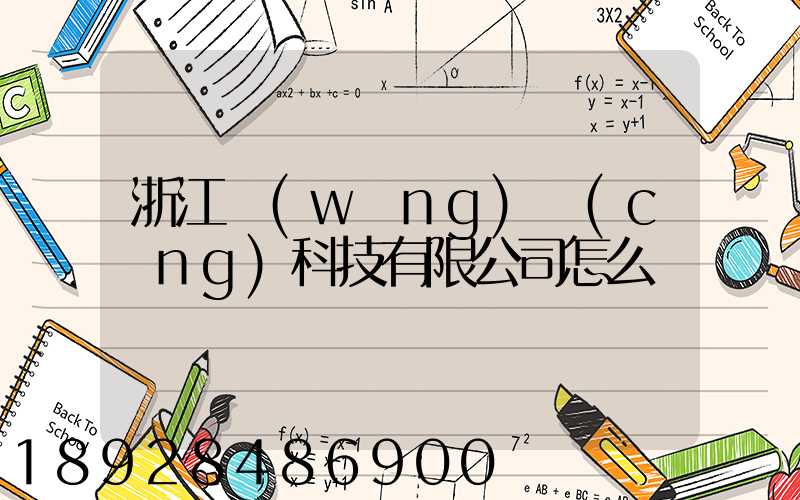 浙江網(wǎng)倉(cāng)科技有限公司怎么樣