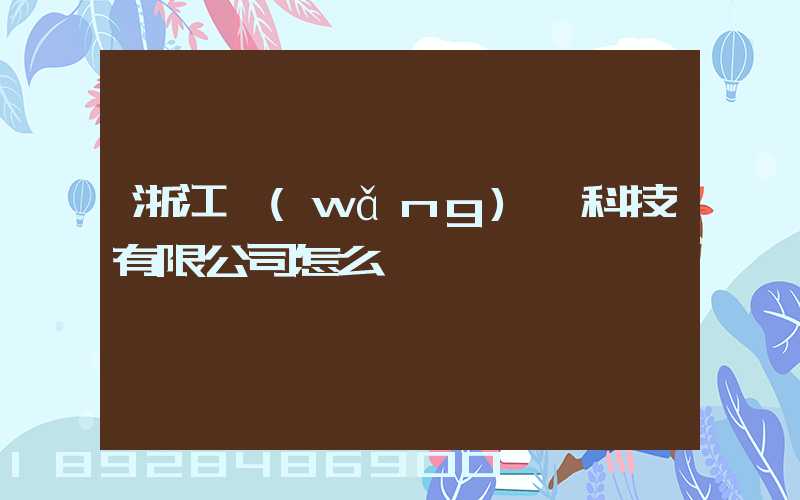 浙江網(wǎng)倉科技有限公司怎么樣