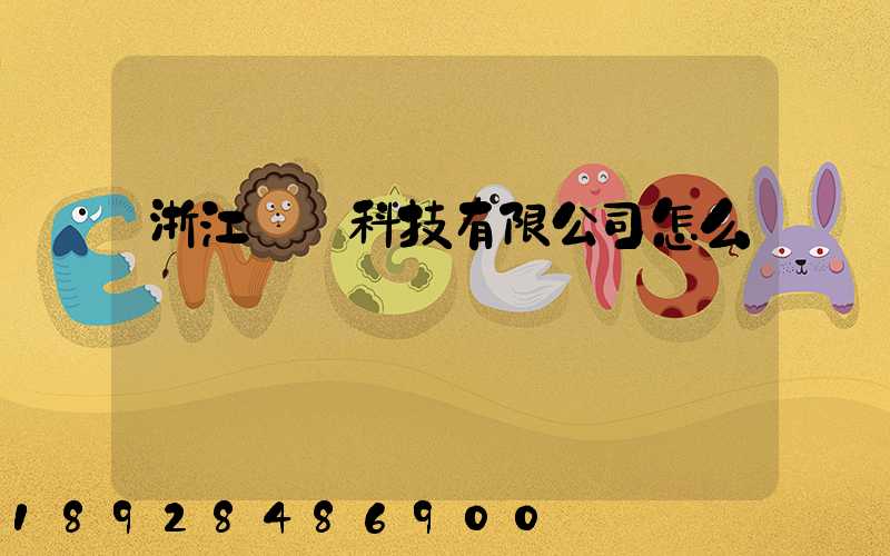 浙江網倉科技有限公司怎么樣