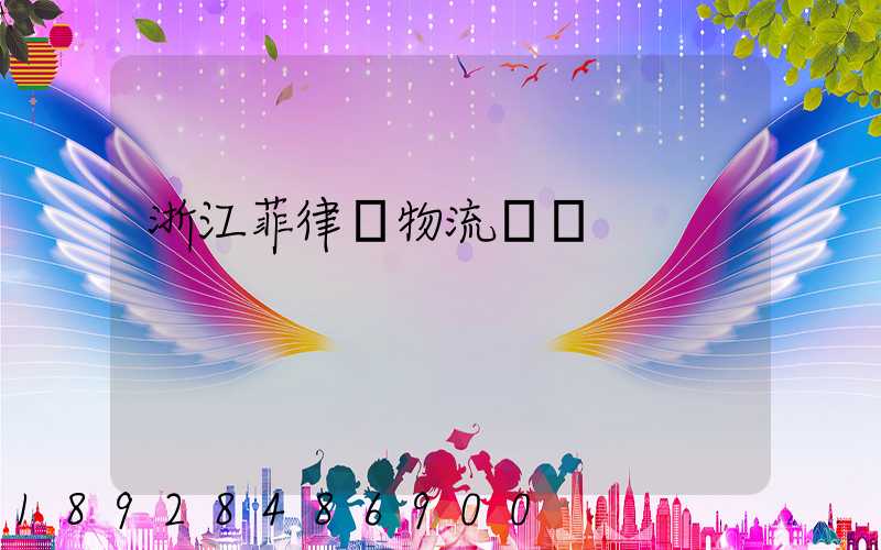 浙江菲律賓物流運輸