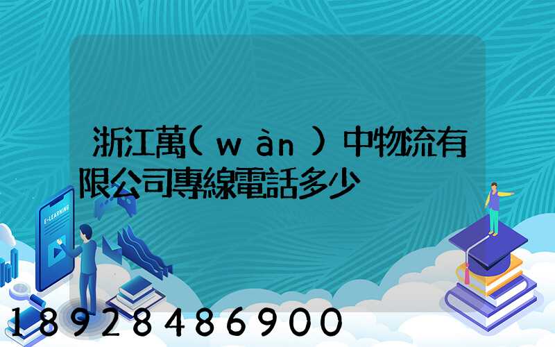 浙江萬(wàn)中物流有限公司專線電話多少