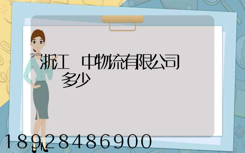 浙江萬中物流有限公司專線電話多少