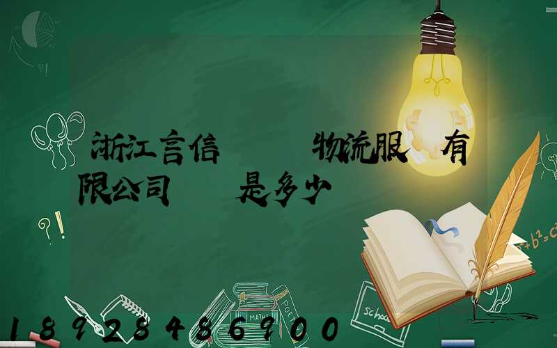 浙江言信誠倉儲物流服務有限公司電話是多少