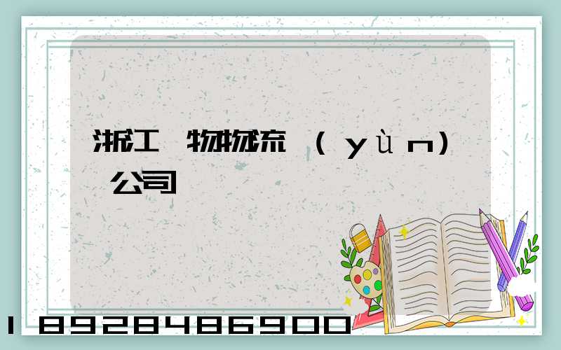 浙江貨物物流運(yùn)輸公司