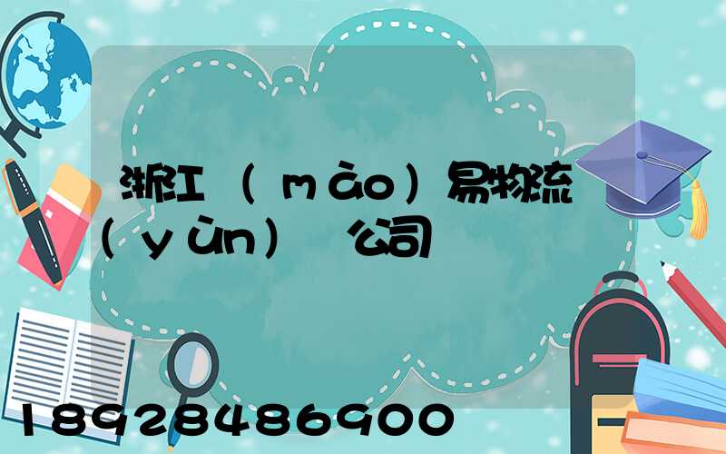 浙江貿(mào)易物流運(yùn)輸公司