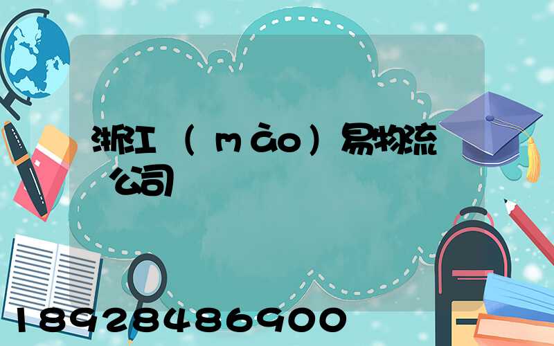 浙江貿(mào)易物流運輸公司