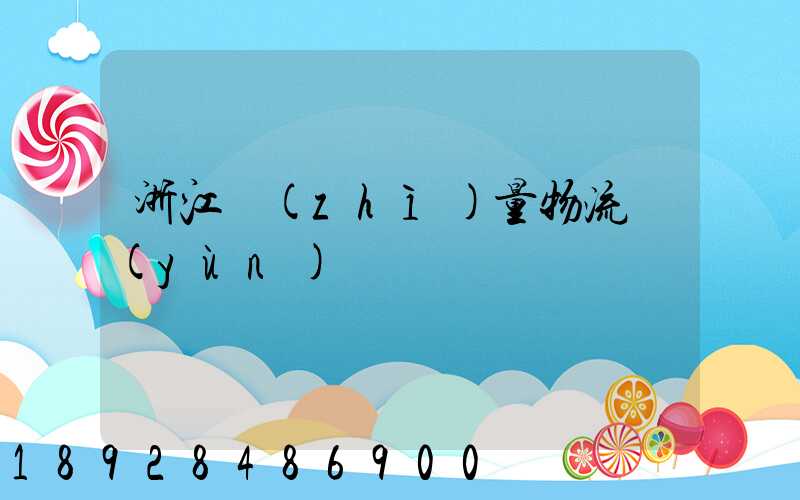 浙江質(zhì)量物流運(yùn)輸