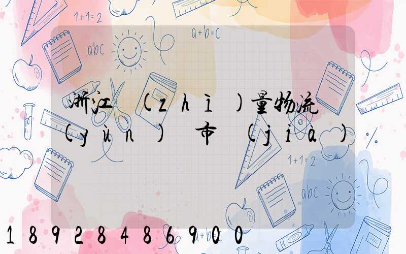 浙江質(zhì)量物流運(yùn)輸市價(jià)