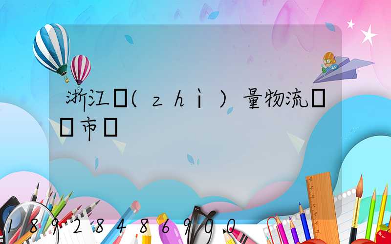 浙江質(zhì)量物流運輸市價