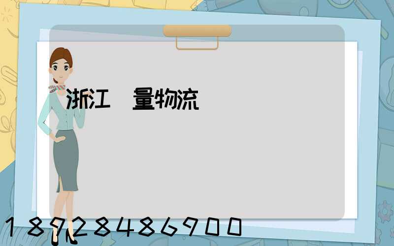 浙江質量物流運輸