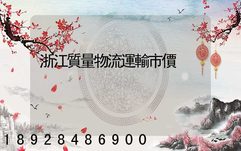 浙江質量物流運輸市價