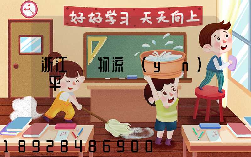 浙江選擇物流運(yùn)輸平臺