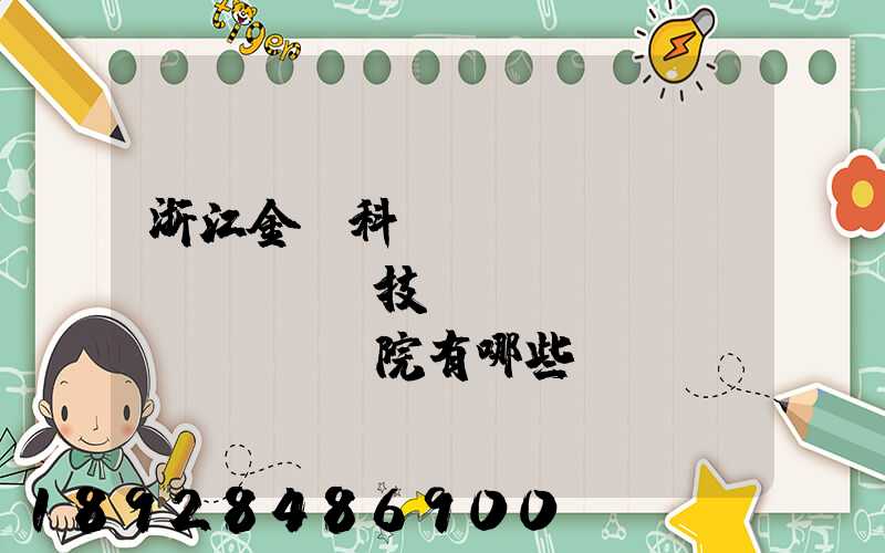 浙江金華科貿(mào)職業(yè)技術(shù)學(xué)院有哪些熱門專業(yè)