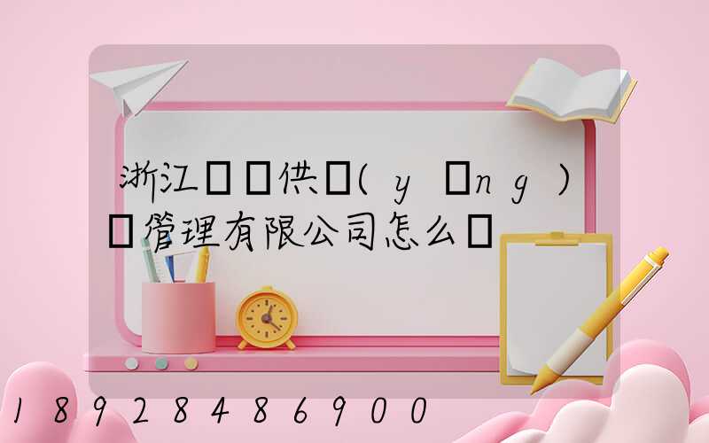 浙江順馳供應(yīng)鏈管理有限公司怎么樣