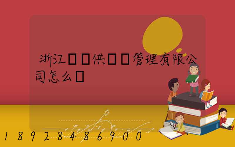 浙江順馳供應鏈管理有限公司怎么樣