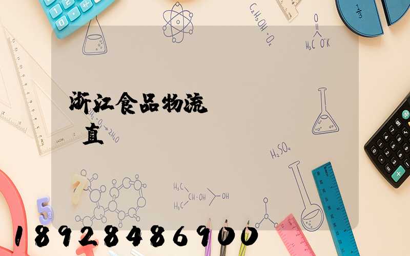 浙江食品物流運(yùn)輸直達(dá)