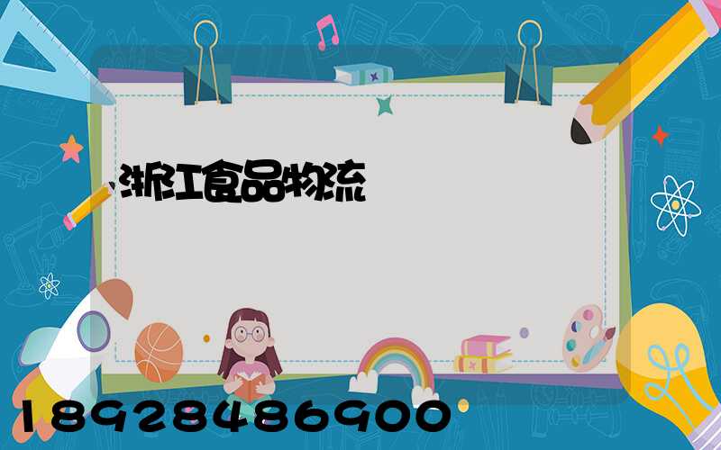 浙江食品物流運輸