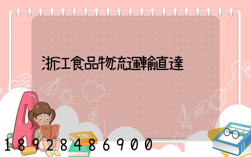 浙江食品物流運輸直達