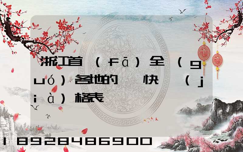 浙江首發(fā)全國(guó)各地的順豐快遞價(jià)格表
