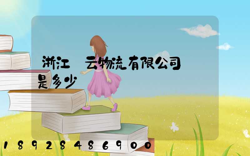 浙江騰云物流有限公司電話是多少