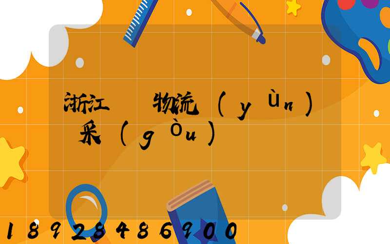 浙江騾馬物流運(yùn)輸采購(gòu)