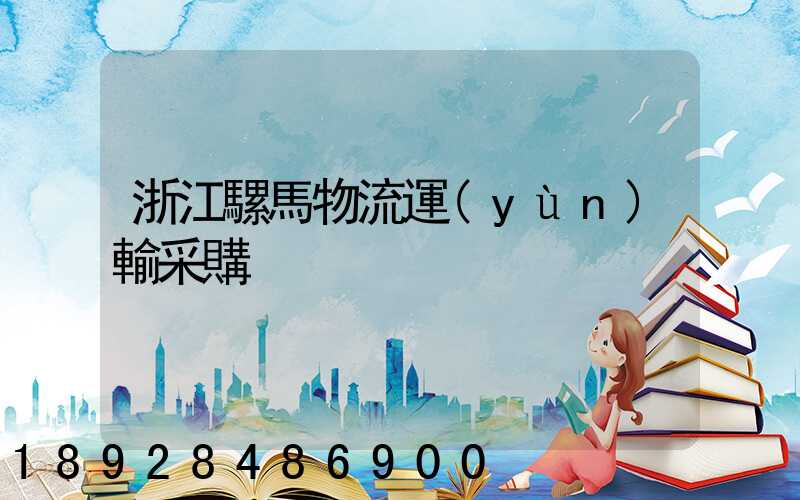 浙江騾馬物流運(yùn)輸采購