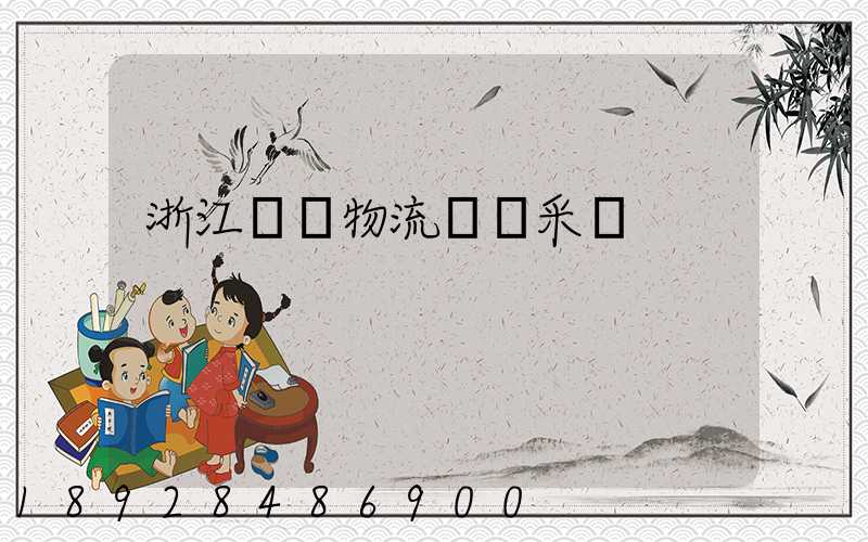 浙江騾馬物流運輸采購