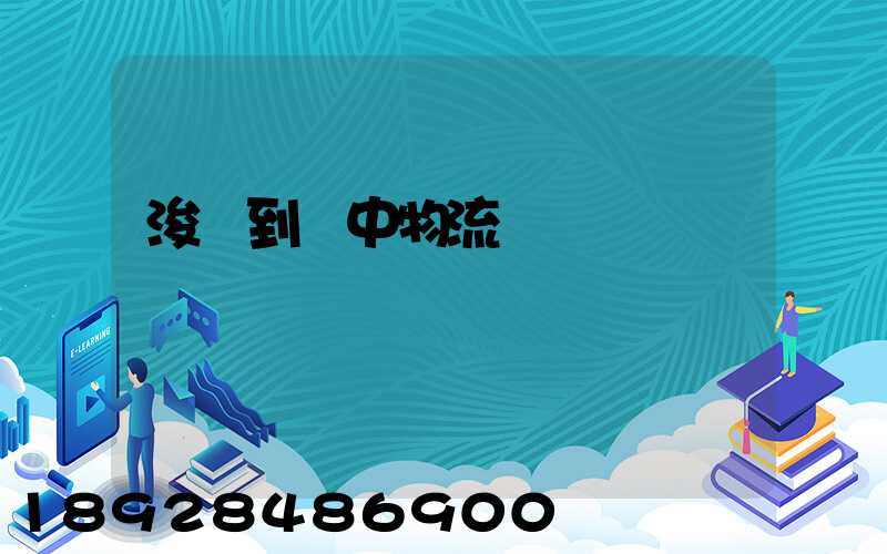 浚縣到瓊中物流運輸