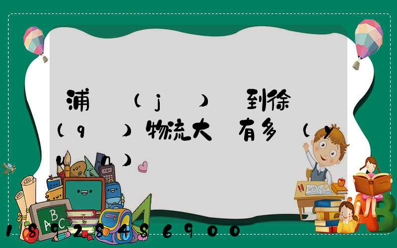 浦東機(jī)場到徐匯區(qū)物流大廈有多遠(yuǎn)