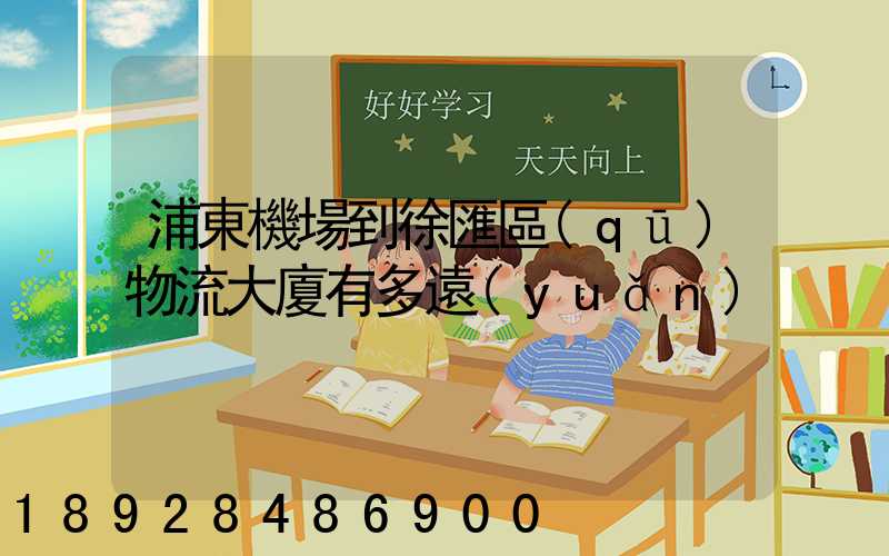 浦東機場到徐匯區(qū)物流大廈有多遠(yuǎn)