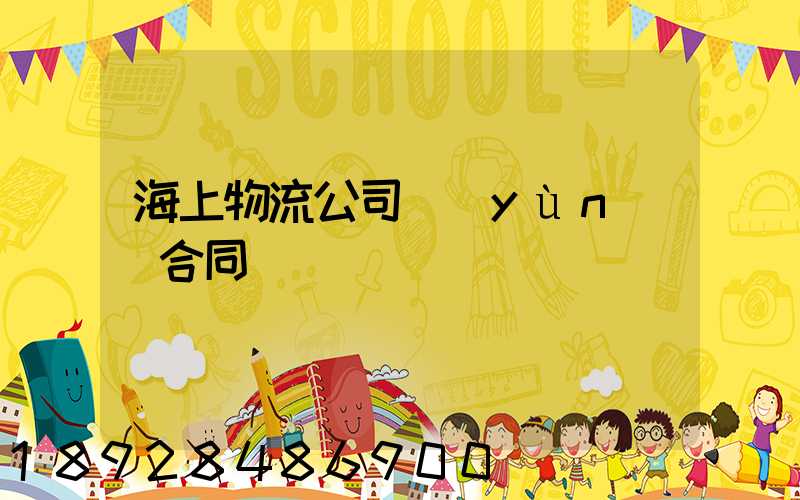 海上物流公司運(yùn)輸合同