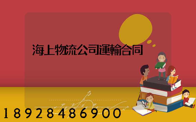 海上物流公司運輸合同