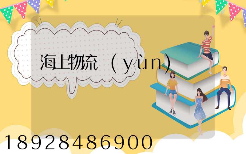 海上物流運(yùn)輸