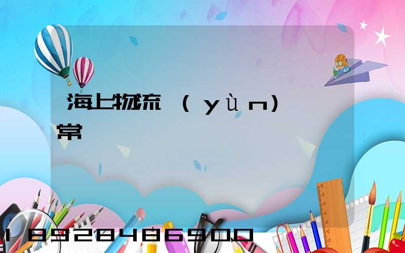 海上物流運(yùn)輸異常狀況