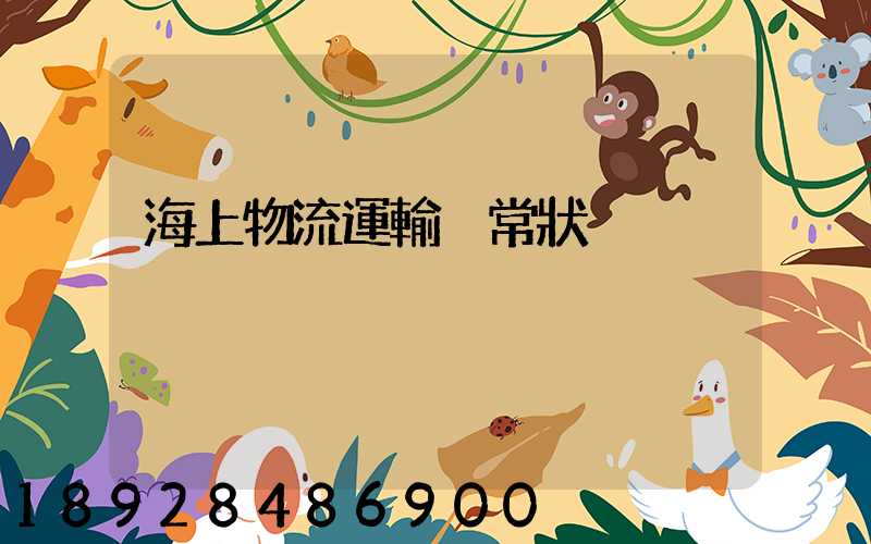 海上物流運輸異常狀況