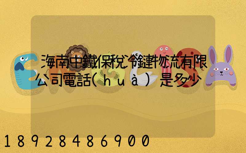 海南中鐵保稅冷鏈物流有限公司電話(huà)是多少